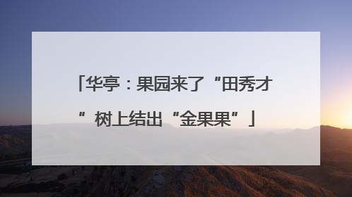 华亭：果园来了“田秀才”树上结出“金果果”