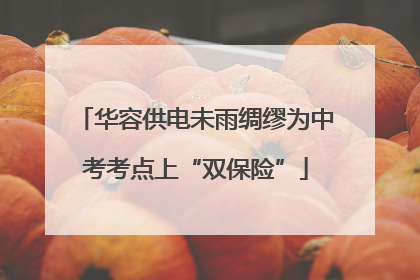 华容供电未雨绸缪为中考考点上“双保险”