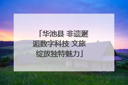 华池县 非遗邂逅数字科技 文旅绽放独特魅力