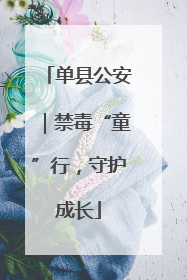 单县公安｜禁毒“童”行，守护成长