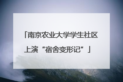 南京农业大学学生社区上演“宿舍变形记”