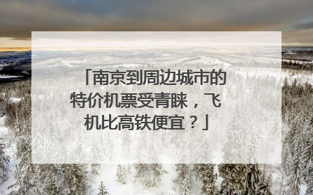 南京到周边城市的特价机票受青睐，飞机比高铁便宜？