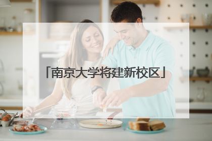 南京大学将建新校区