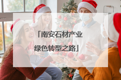 南安石材产业绿色转型之路