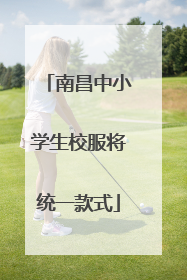 南昌中小学生校服将统一款式