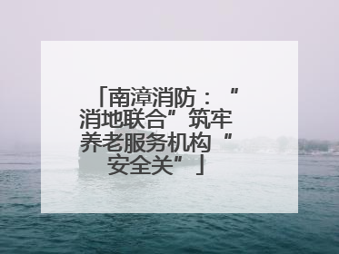南漳消防：“消地联合”筑牢养老服务机构“安全关”