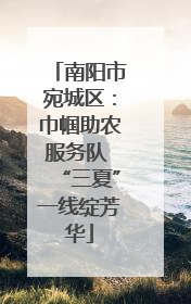 南阳市宛城区：巾帼助农服务队 “三夏”一线绽芳华