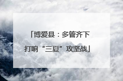 博爱县：多管齐下 打响“三夏”攻坚战