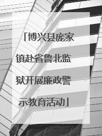 博兴县庞家镇赴省鲁北监狱开展廉政警示教育活动