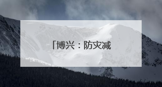 博兴：防灾减灾进校园 消防知识润童心