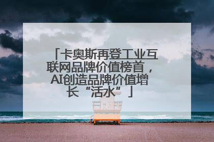 卡奥斯再登工业互联网品牌价值榜首，AI创造品牌价值增长“活水”