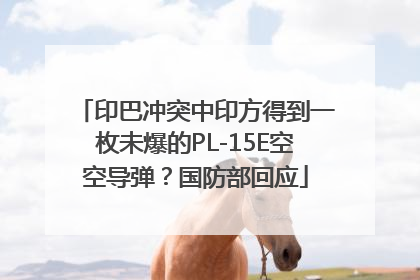 印巴冲突中印方得到一枚未爆的PL-15E空空导弹？国防部回应