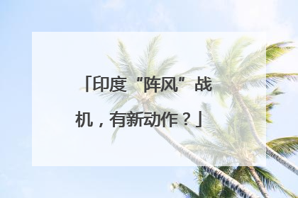 印度“阵风”战机，有新动作？
