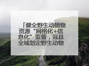 健全野生动植物资源“网格化+信息化”监管，冠县全域划定野生动物禁猎区
