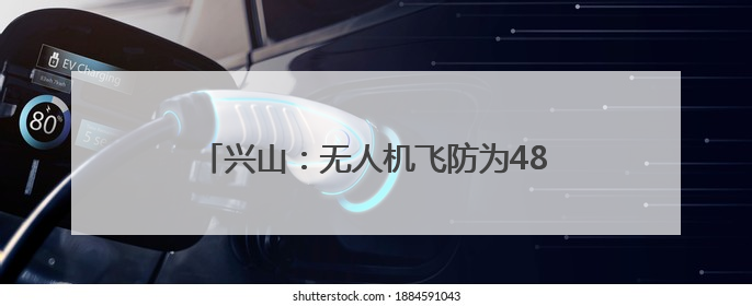 兴山：无人机飞防为4800余亩柑橘保驾护航
