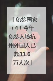 免签国家+4！今年免签入境杭州外国人已超11.6万人次