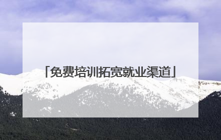 免费培训拓宽就业渠道