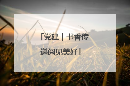 党建｜书香传递阅见美好