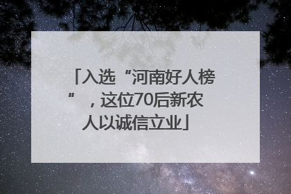 入选“河南好人榜”，这位70后新农人以诚信立业