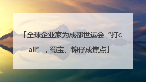 全球企业家为成都世运会“打call”，蜀宝、锦仔成焦点