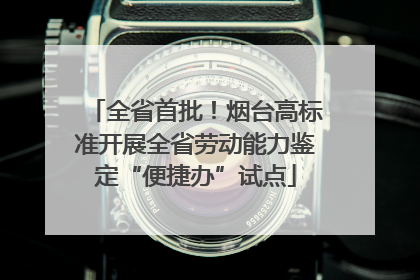 全省首批！烟台高标准开展全省劳动能力鉴定“便捷办”试点