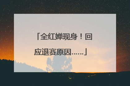 全红婵现身！回应退赛原因……