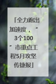 全力跑出加速度，“3个100”市重点工程5月攻坚传捷报
