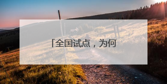 全国试点，为何“花落”长春？