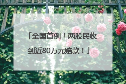 全国首例！两股民收到近80万元赔款！