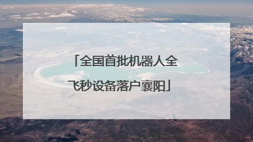全国首批机器人全飞秒设备落户襄阳