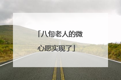 八旬老人的微心愿实现了