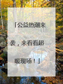 公益热潮来袭，来看看超暖现场！