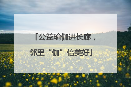 公益瑜伽进长廊，邻里“伽”倍美好