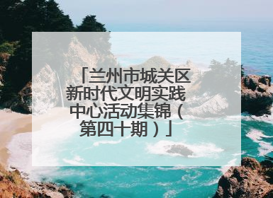兰州市城关区新时代文明实践中心活动集锦（第四十期）