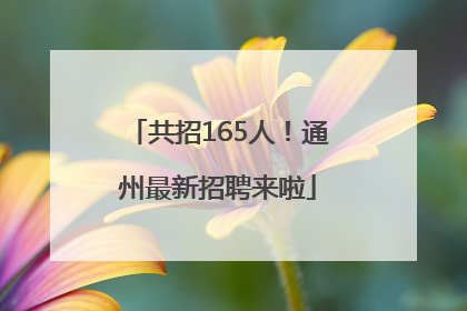 共招165人！通州最新招聘来啦