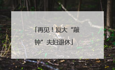 再见！厦大“敲钟”夫妇退休