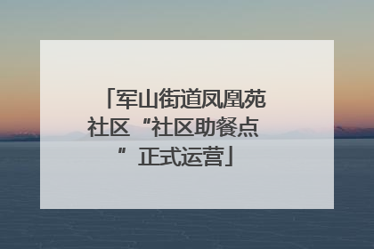 军山街道凤凰苑社区“社区助餐点”正式运营