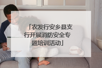 农发行安乡县支行开展消防安全专题培训活动