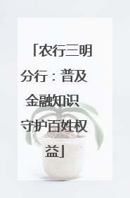 农行三明分行：普及金融知识 守护百姓权益