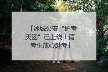 冰城公安“护考天团”已上线！请考生放心赴考