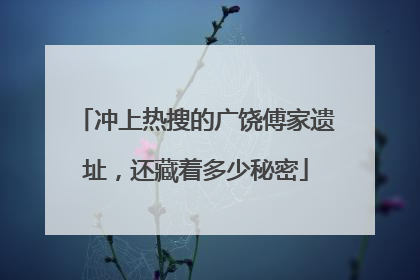 冲上热搜的广饶傅家遗址，还藏着多少秘密
