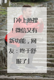 冲上热搜！微信又有新功能，网友：终于舒服了