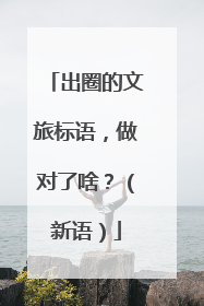 出圈的文旅标语，做对了啥？（新语）