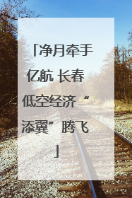 净月牵手亿航 长春低空经济“添翼”腾飞