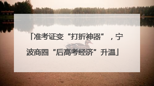 准考证变“打折神器”，宁波商圈“后高考经济”升温