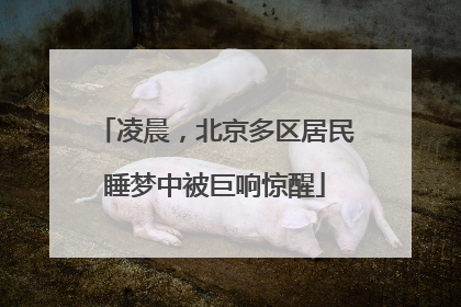 凌晨，北京多区居民睡梦中被巨响惊醒
