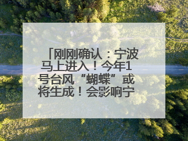 刚刚确认：宁波马上进入！今年1号台风“蝴蝶”或将生成！会影响宁波吗？