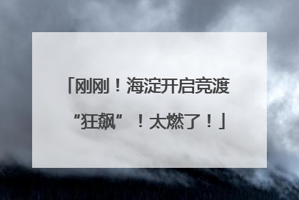 刚刚！海淀开启竞渡“狂飙”！太燃了！