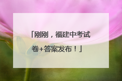 刚刚，福建中考试卷+答案发布！