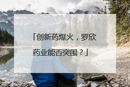 创新药爆火，罗欣药业能否突围？
